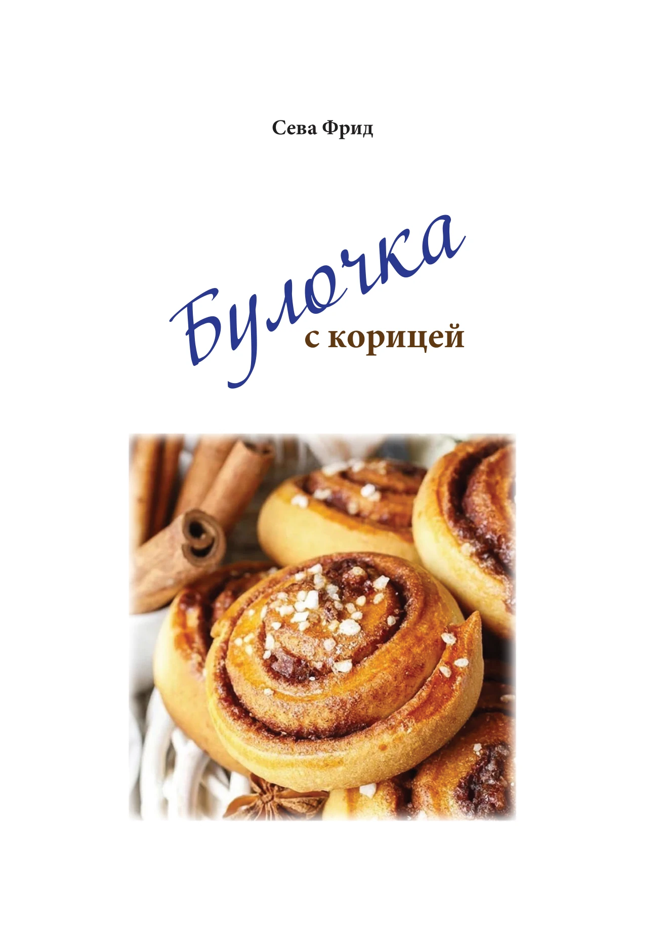Обложка книги «Булочка с корицей»