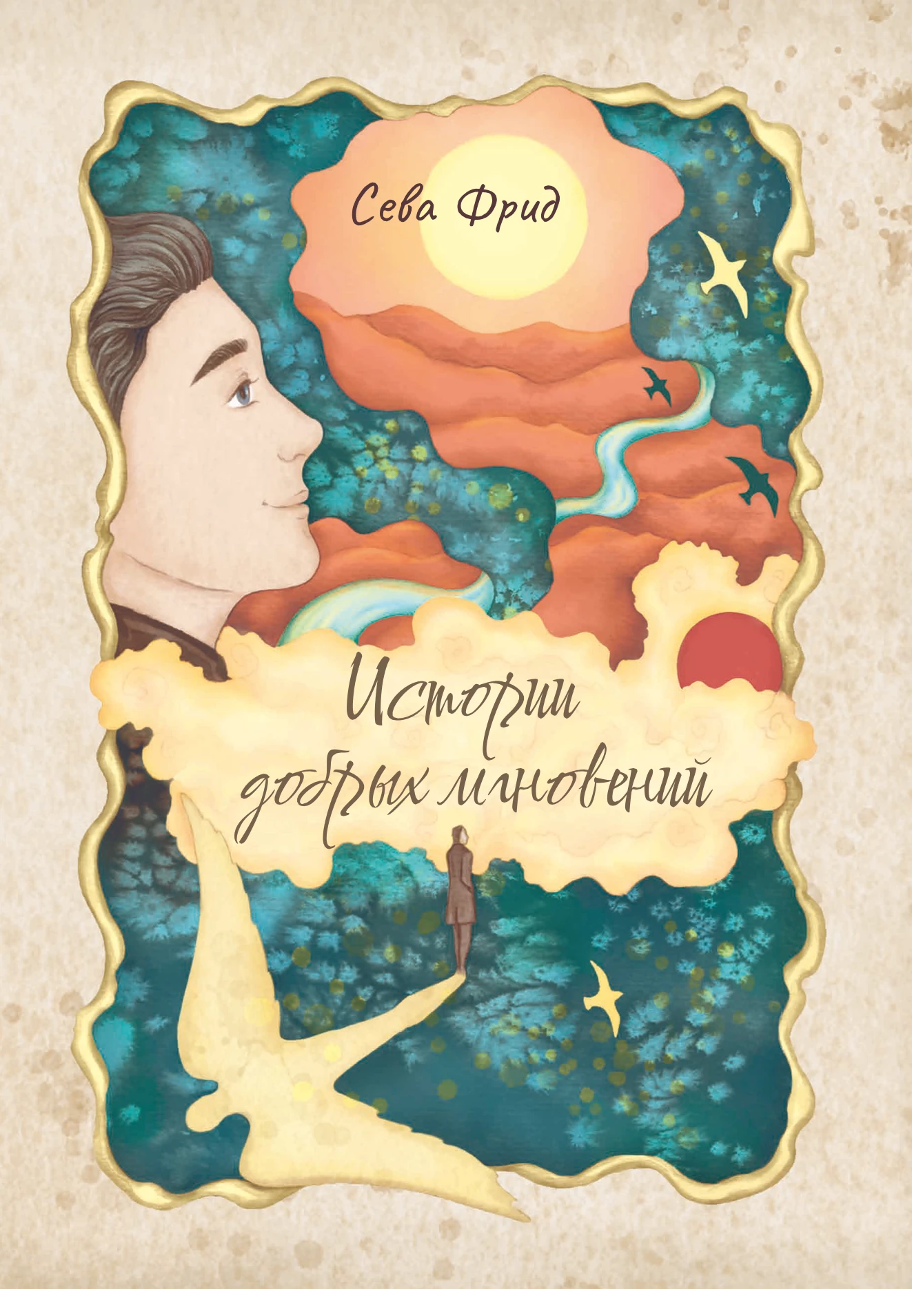 Обложка книги «Истории добрых мгновений»