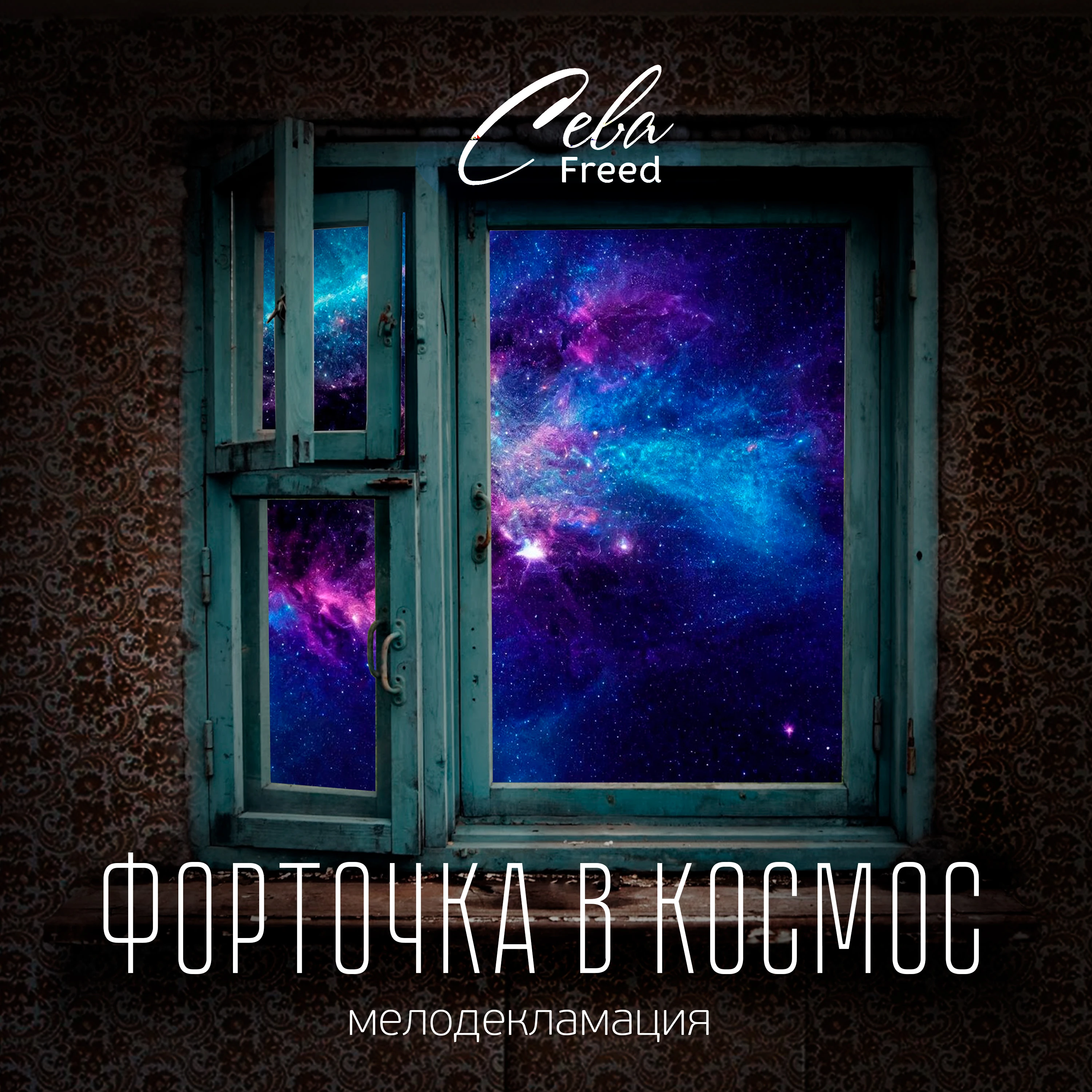 Обложка «Форточка в космос»