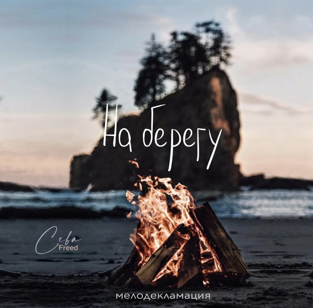 Обложка «На берегу»